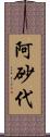 阿砂代 Scroll