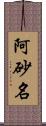 阿砂名 Scroll