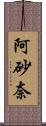 阿砂奈 Scroll