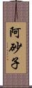 阿砂子 Scroll