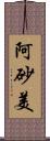 阿砂美 Scroll