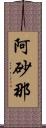 阿砂那 Scroll