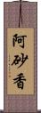 阿砂香 Scroll