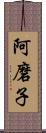 阿磨子 Scroll