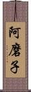 阿磨子 Scroll