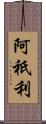 阿祇利 Scroll