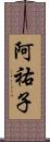 阿祐子 Scroll
