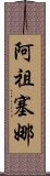 Azusena Scroll