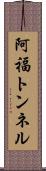 阿福トンネル Scroll