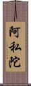 阿私陀 Scroll