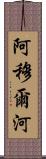 阿穆爾河 Scroll