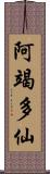 阿竭多仙 Scroll