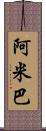 阿米巴 Scroll