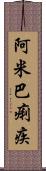 阿米巴痢疾 Scroll