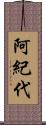 阿紀代 Scroll