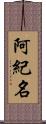 阿紀名 Scroll