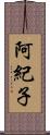 阿紀子 Scroll