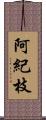 阿紀枝 Scroll