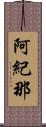 阿紀那 Scroll