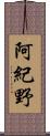 阿紀野 Scroll