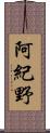 阿紀野 Scroll