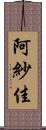 阿紗佳 Scroll