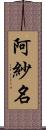 阿紗名 Scroll