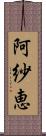 阿紗恵 Scroll