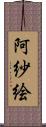 阿紗絵 Scroll