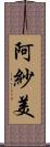 阿紗美 Scroll