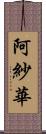 阿紗華 Scroll