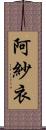 阿紗衣 Scroll