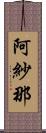 阿紗那 Scroll