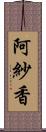 阿紗香 Scroll