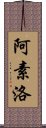 阿素洛 Scroll