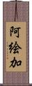 阿絵加 Scroll