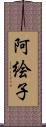 阿絵子 Scroll