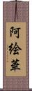 阿絵華 Scroll