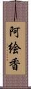 阿絵香 Scroll