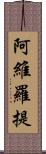 阿維羅提 Scroll