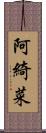 阿綺菜 Scroll