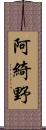 阿綺野 Scroll