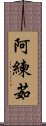 阿練茹 Scroll