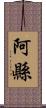 阿縣 Scroll