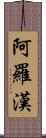 阿羅漢 Scroll