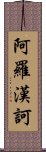 阿羅漢訶 Scroll