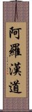 阿羅漢道 Scroll