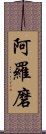 阿羅磨 Scroll