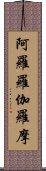 阿羅羅伽羅摩 Scroll