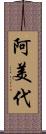 阿美代 Scroll